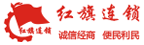 成都红旗连锁股份有限公司标识